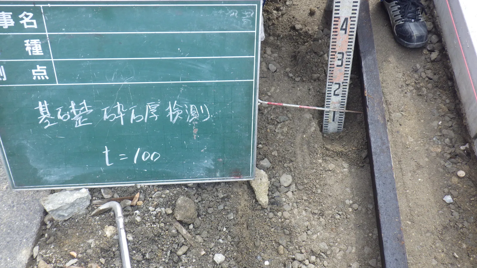 縁石ブロック取り替え工事 砕石層の厚さ確認